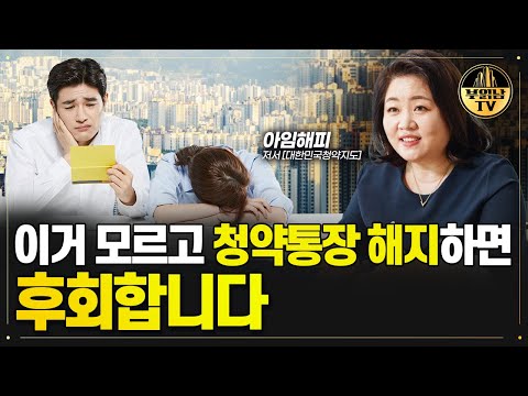 싹 바뀌는 청약제도 올해는 이렇게 준비하세요[아임해피 2부]