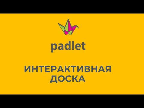 Видео: Как работать с Padlet 2022-2023? Отличный инструмент для создания интерактивного урока