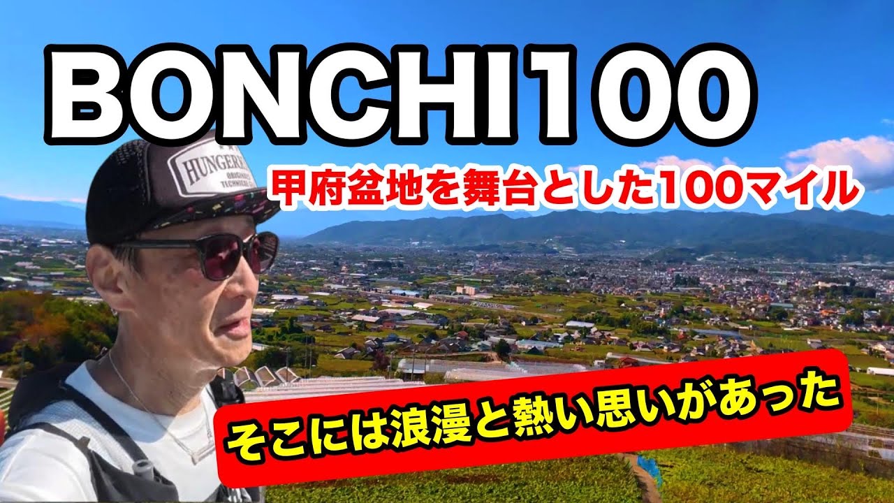 BONCHI100マイルには浪漫がある。甲府盆地を舞台とした100マイルを走って来ました！【チャレンジレポート】