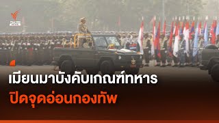 เมียนมาบังคับเกณฑ์ทหาร ปิดจุดอ่อนกองทัพ | Thai PBS News