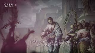OPEN BEYOND - Κυριακή των Βαΐων - Easter Ident (2020)