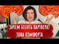 Зачем бесить партнера? Зона комфорта. Личные границы