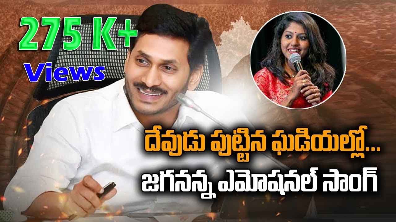 దేవుడు పుట్టిన ఘడియల్లో పుట్టిన జగనన్న | Madhu Priya Special Song | YS Jagan Song | Social TV Telugu