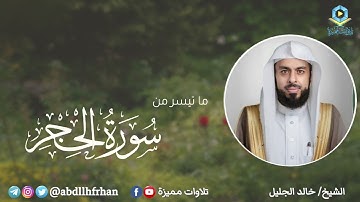 خالد الجليل تلاوة رائعة لخواتيم سورة الحجر - { إن المتقين في جنات وعيون } | رمضان ١٤٤٦هـ