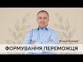 "Формування переможця" | Віталій Вознюк (16.05.2021) 1 служіння