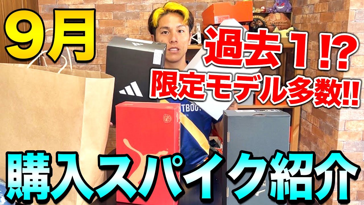 スパイクまとめ売り　説明欄　追加写真見てください スパイク紹介】9月の購入スパイク紹介！！限定モデルがやばすぎた