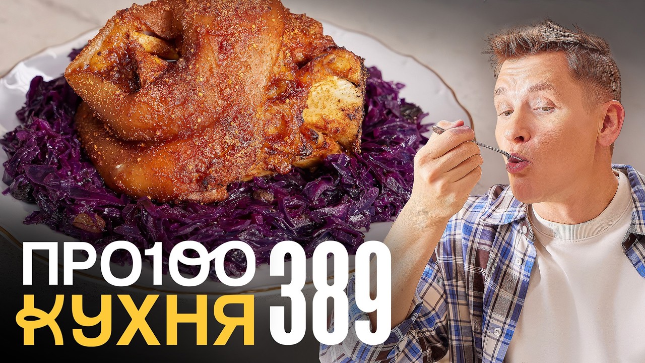 ПроСто кухня | Выпуск 389