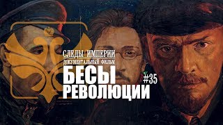 Следы Империи: Бесы революции. Документальный фильм. 12+ Следы Империи: Бесы революции. Документальный фильм. 12+