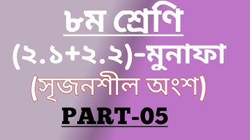 JSC Math Chapter (2.1+2.2) Part-5 || Class Eight Math (2.1+2.2) || মুনাফা