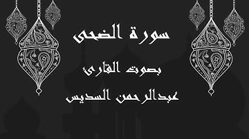 093  سورة الضحى بصوت الشيخ عبدالرحمن السديس
