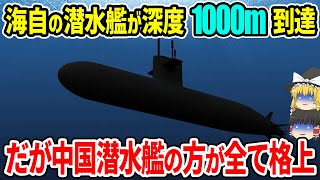 海上自衛隊の潜水艦が深度1000m到達！だが中国潜水艦の方がすべて優秀！？