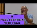 О родственных чувствах