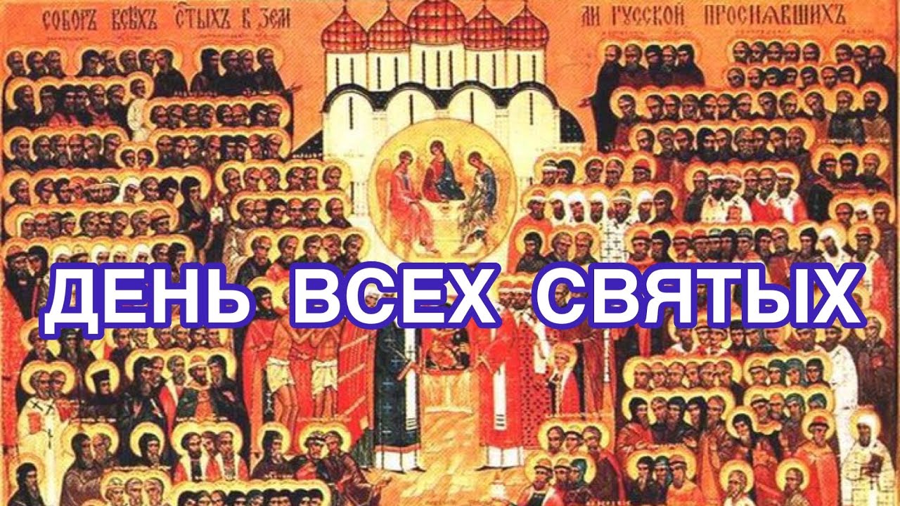 День всех святых. История и значение праздника. Православный праздник