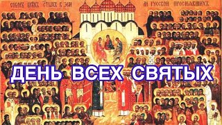 День всех святых. История и значение праздника. Православный праздник
