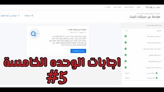 أساسيات التسويق الرقمي Digital Marketing اجابات الوحده الخامسه مقدمة عن محركات البحث مهارات من جوجل