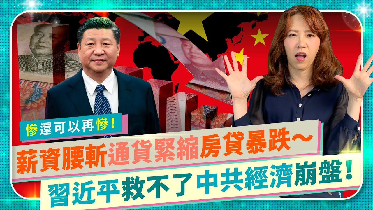 習近平慘慘慘！中共經濟數據大崩潰！通貨緊縮、人民幣存款雪崩、新增房貸暴跌！銀行主管薪資腰斬，退休離職員工績效獎金要繳回！保財政、棄存戶，台灣冷眼旁觀笑嘻嘻｜中國仆街73｜國際政經73