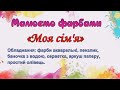 Малюємо фарбами просто- "Моя сім'я" (на основі долоньки)