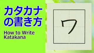 「ワ」カタカナの書き方★How to write Katakana