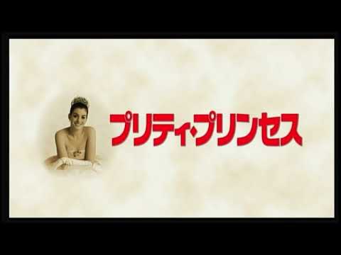 映画 プリティ プリンセス 予告編 Youtube 映画 プリティ プリンセス 予告編 Youtube