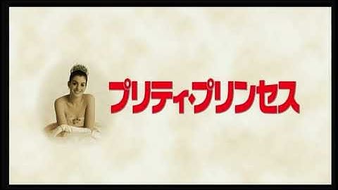 映画「プリティ・プリンセス」予告編