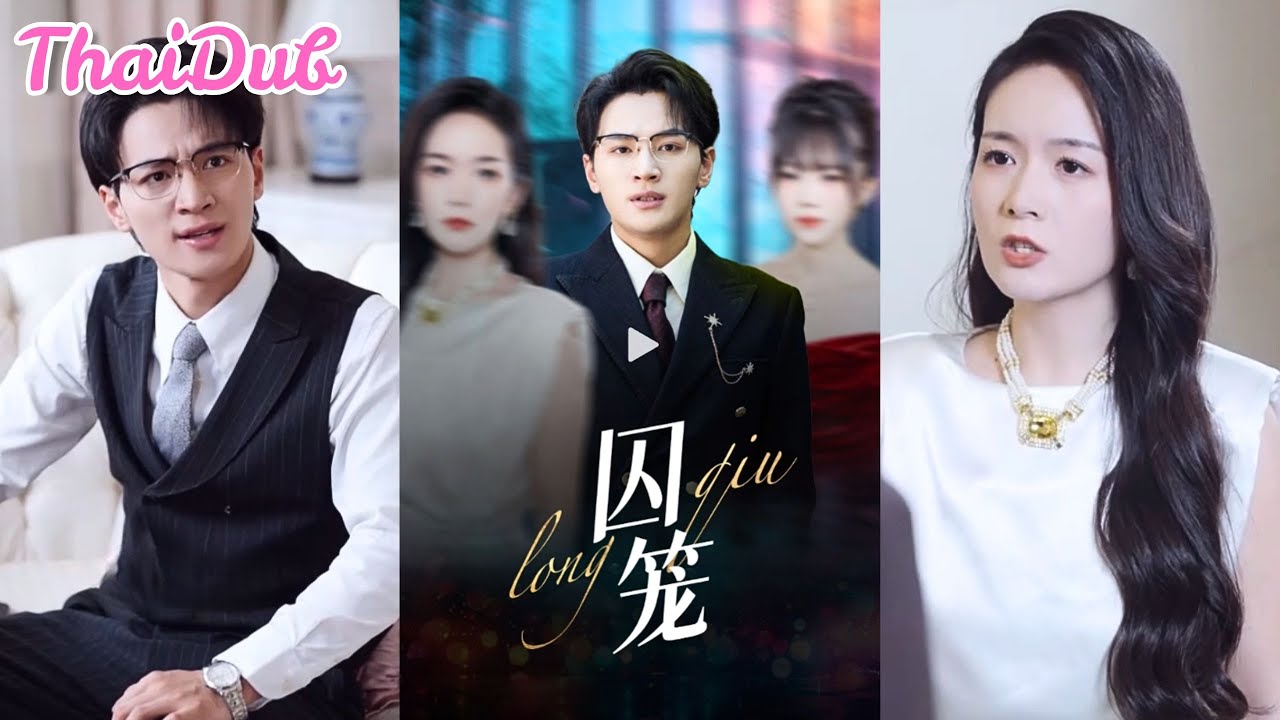 จากภรรยาที่เชื่อว่ารักแท้...สู่ผู้หญิงที่ถูกทรยศด้วยความลับสุดต้องห้าม