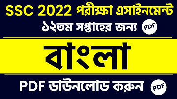 SSC 2022 12th week Assignment Bangla || SSC 2022 Class 10 Bangla Assignment || SSC Assignment 2022