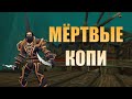 Мёртвые копи WOW Classic