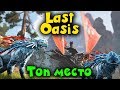 Last Oasis - Новые ходуны! Транспортник и боевой Танк