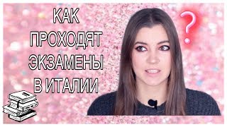 ЭКЗАМЕНЫ В УНИВЕРСИТЕТЕ ИТАЛИИ. КАК ОНИ ПРОХОДЯТ