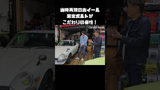 ゴッティホイール！固定ボルトが当時の証 #carprime #カープライム #谷口信輝 #織戸学 #日産 #フェアレディZ #S30Z