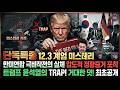 오후 9시 단독특종 1탄  12.3 계엄 미스테리 트럼프 윤석열의 TRAP! 거대한 덫 최초공개 한미연합 극비작전의 실체 압도적 정황증거 포착 Mp3 Song