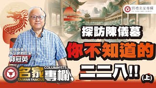 【名家專欄】探訪陳儀墓 你不知道的 二二八!! (上) ft.郭冠英