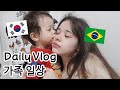 Daily Vlog / Dia em família (국제커플)