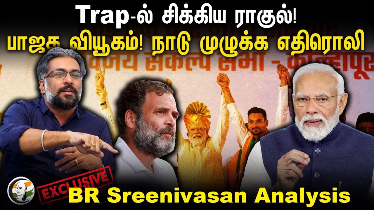 ⁣Trap-ல் சிக்கிய ராகுல்! BJP வியூகம்! நாடு முழுக்க எதிரொலி | B.R.Sreenivasan Interview | Congress