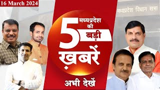 Pankaj Sanghvi और Antar Singh Darbar भी BJP में शामिल | Indore में पकड़ाया गुस्सैल तेंदुआ | MP Top 5