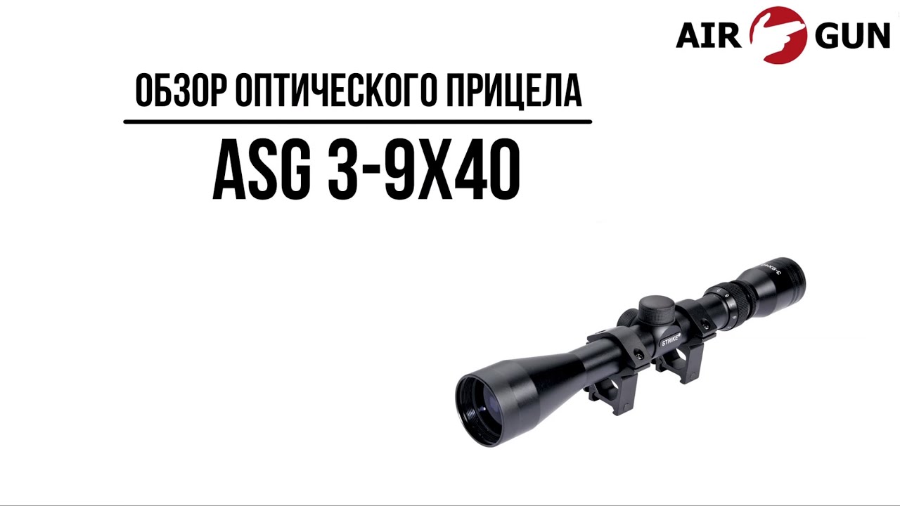 Оптические прицелы видео. Оптика Stoeger 3-9x40. Оптический прицел обзор. Прицел 3-10х40. ASG 4х20.