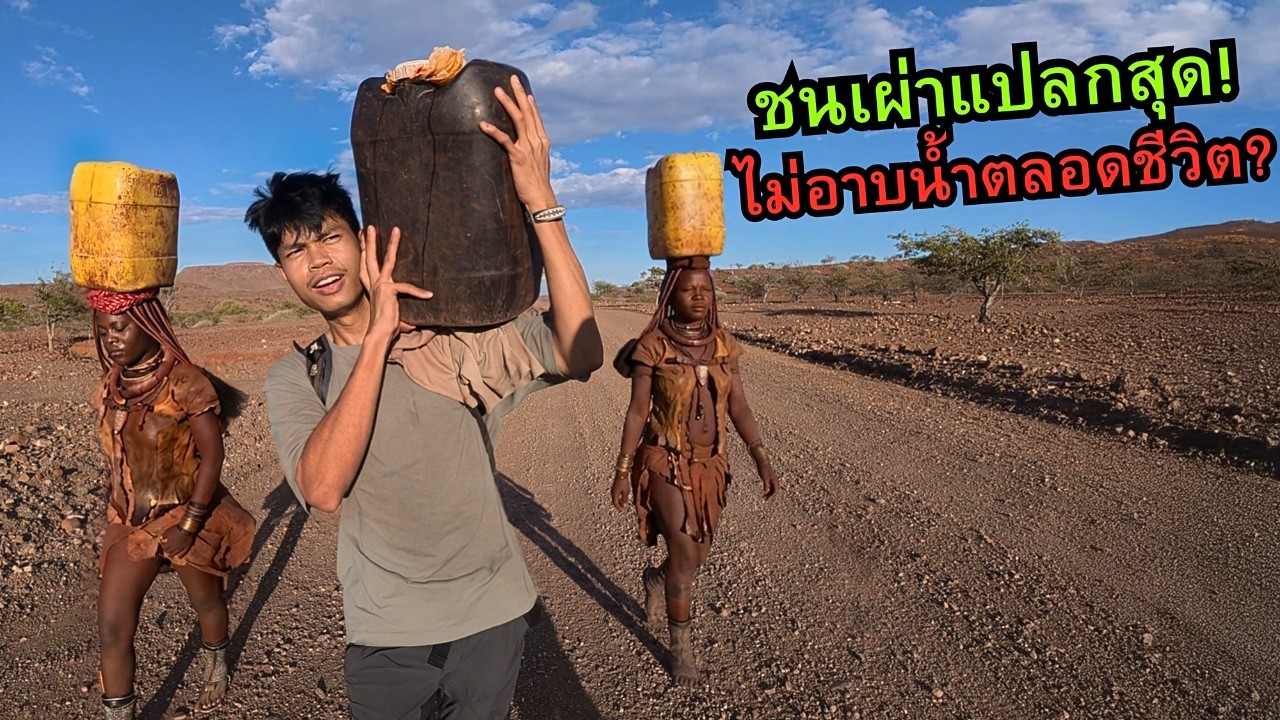 🇳🇦 ชนเผ่านี้ ไม่อาบน้ำตลอดชีวิต? | Himba Tribe