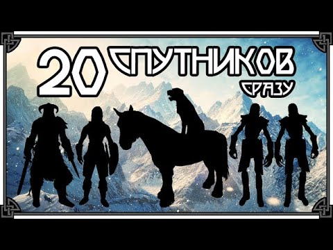 Видео: SKYRIM • АРМИЯ ДОВАКИНА • МАКСИМУМ СПУТНИКОВ ОДНОВРЕМЕННО