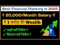 Best Financial Planning In 2025 | ₹ 20000 Salary से 1 करोड़ की Wealth | Best Mutual Fund Portfolio