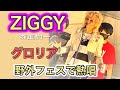 【GLORIA】ZIGGY野外フェスで熱唱  2022.8.27  活性の火&#39;22(苫小牧市)