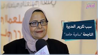 ده السبب وراء تكريم مدير مدرسة المحلة سامية حامد|جروب الماميز