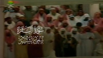 سيقول السفهاء من الناس | تلاوة من سورة البقرة لعام ١٤١٧ | الشيخ سعود الشريم