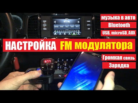 Как подключить FM модулятор в авто - Настройка Bluetooth- управление- громкая связь