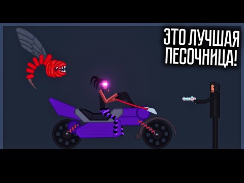 НОВАЯ ПЕСОЧНИЦА! ЭТО ЛУЧШАЯ ИГРА В ЭТОМ ЖАНРЕ! ACTION SANDBOX
