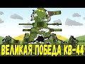 Великая победа КВ-44. Гибель храбреца Ратте - Мультики про танки