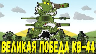 Великая победа КВ-44. Гибель храбреца Ратте - Мультики про танки