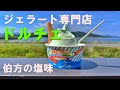 ジェラート専門店「ドルチェ」で、「伯方の塩味」食べてみた！