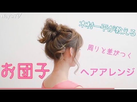 この動画で周りと差がつく お団子ヘアアレンジ 木村一平が教えます