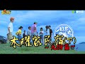 《木曜家民宿2-九份篇(下)》邰哥KID以及展榮展瑞，帶著溫妮泱泱以及阿民阿憲玩爆九份！〔一日系列外傳〕