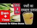      home remedy for stones   pathari  cooking logic